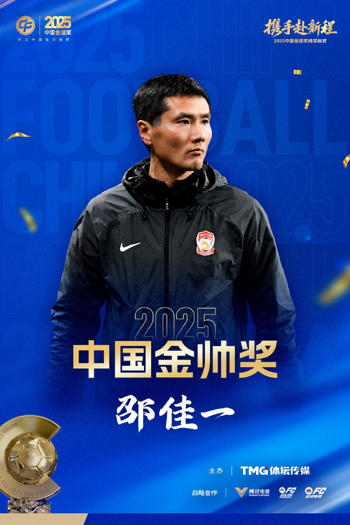 [中国足球]官方：45岁邵佳一获2025中国金帅奖，率领青岛