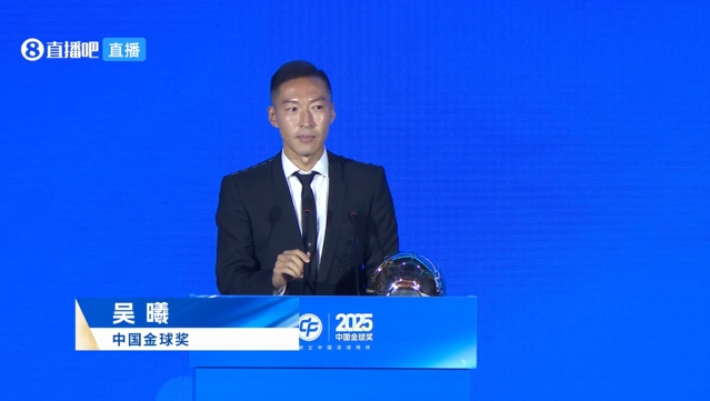 【有道理嘛?】第二次获奖！官方：37岁吴曦获2025中国金球奖，击败蒋光太韦世豪(图2)
