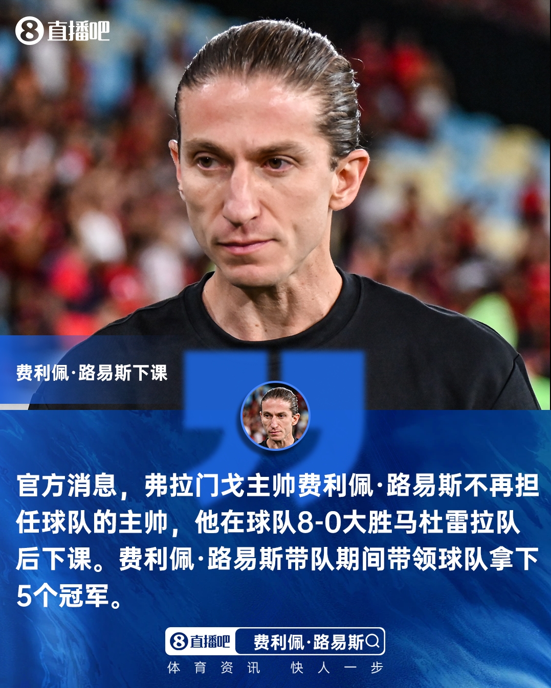 【体育资讯】8-0大胜突发下课！官方：费利佩·路易斯不再担任