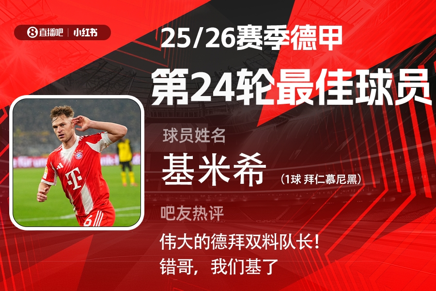 【体育报道】直播吧X小红书|德甲第24轮最佳：基米希！凌空斩