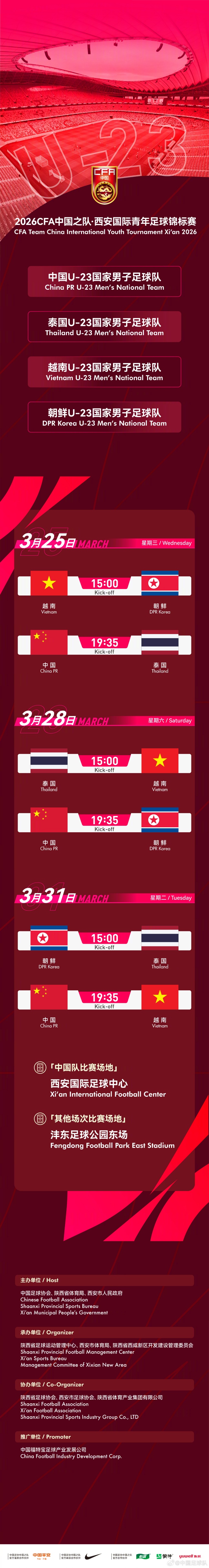 [球迷关注]官方：伊朗U23因故退出西安国际青年足球锦标赛，越南U23替代参赛(图2)