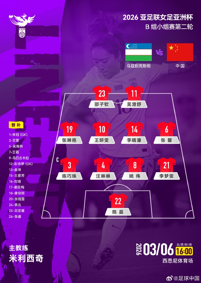 [中国女足]轮换9人！中国女足vs乌兹别克斯坦首发：张琳艳首