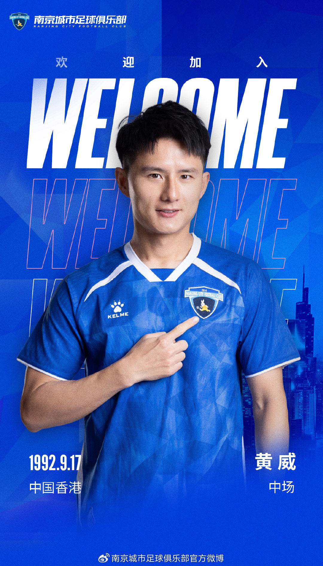 【有道理嘛?】官宣｜黄威转会加盟南京城市足球俱乐部