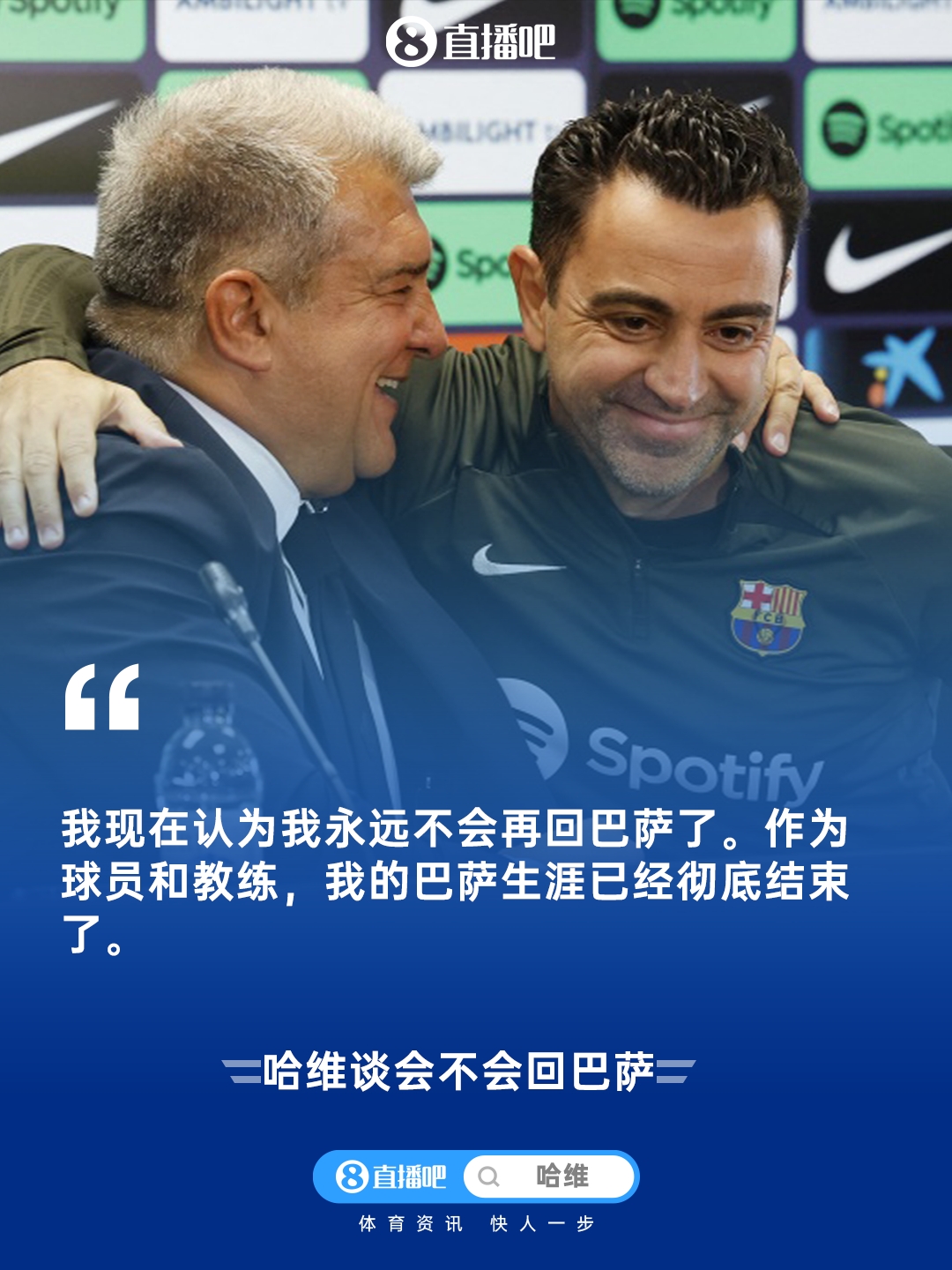 【第一手资讯】哈维:永远不❕会再回巴萨了,作为球员和教练的巴 【第一手资讯】哈维:永远不❕会再回巴萨了,作为球员和教练的巴