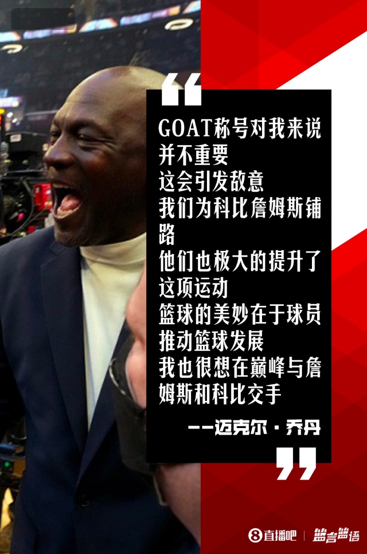 [体育直击]乔丹：GOAT之争会制造敌意 我也想巅峰时和科比