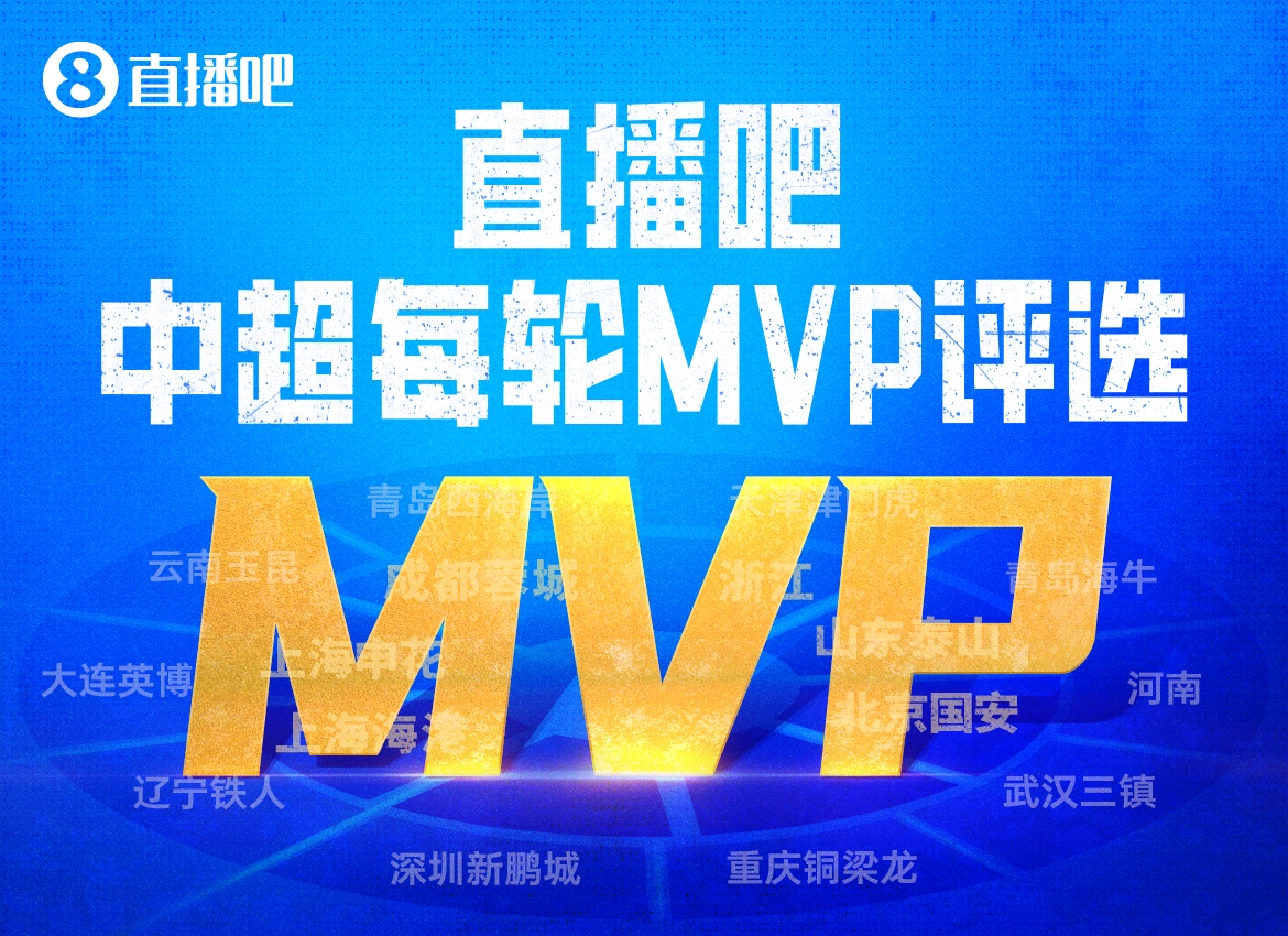 [足球]2026直播吧中超最佳评选焕新上线：你心中的最佳，就