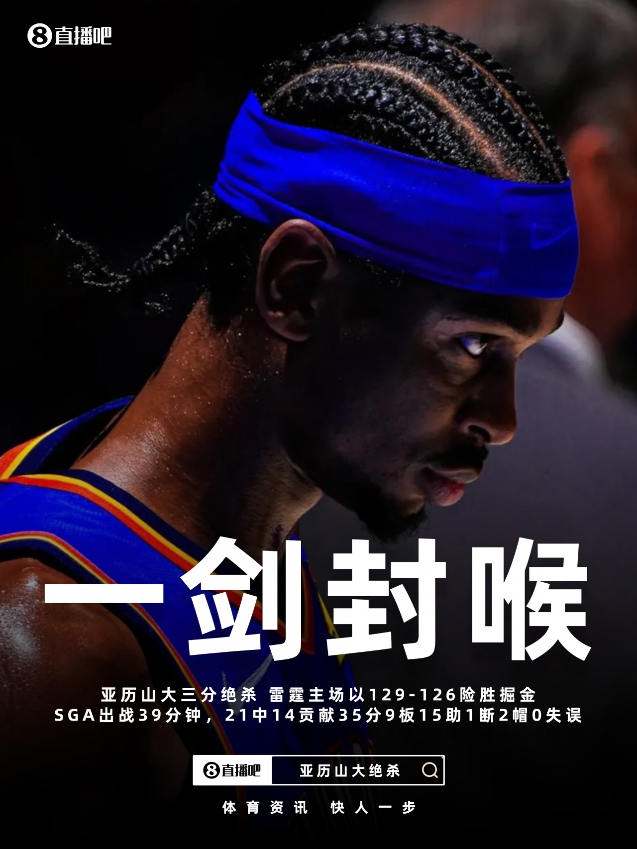 【精选必读】MVP亚历山大超横三分绝杀 满场被包夹35分9板