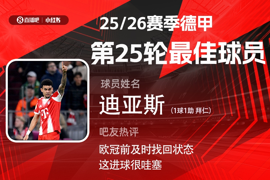 [体育报道]直播吧X小红书|德甲第25轮最佳：迪亚斯传射建功