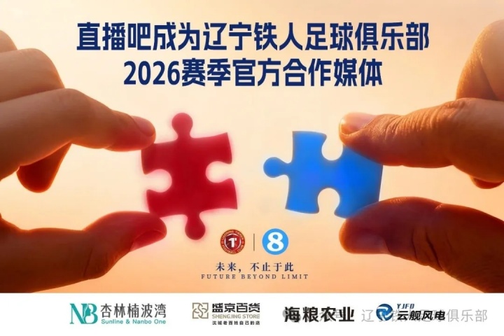 [官方通告]奋进·2026 官⬆️宣|直播吧成为辽宁铁人足球俱乐部官方媒体合作伙伴(图1)