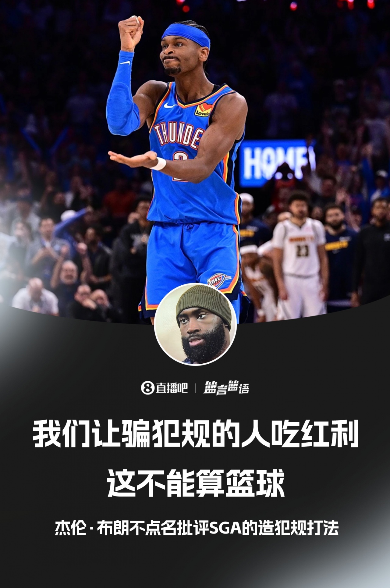 [亚历山大]杰伦·布朗不点名批评SGA：我们让骗犯规的人吃红利 这不算篮球(图1)