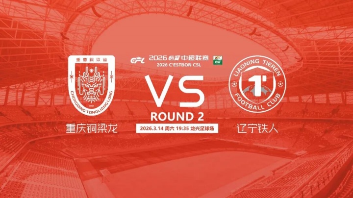 [有道理嘛?]铜梁龙vs铁人首发：向余望、恩加德乌先发，热菲尼奥、姆本扎出战(图3)