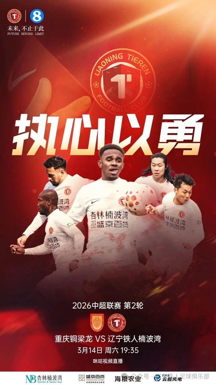 [有道理嘛?]铜梁龙vs铁人首发：向余望、恩加德乌先发，热菲尼奥、姆本扎出战(图4)