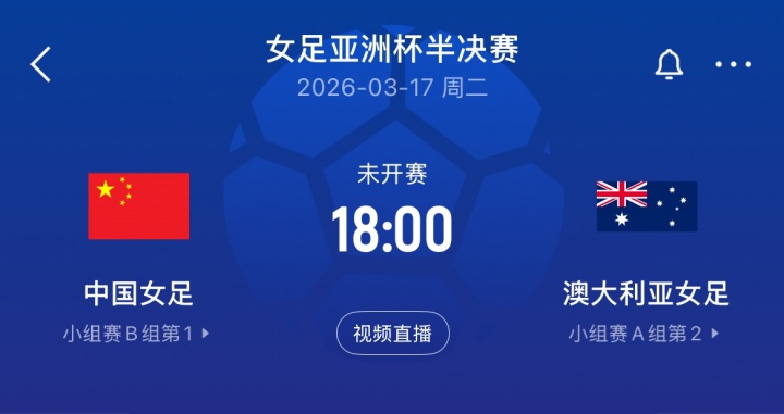 【中国女足】半决赛相遇！中国女足已13年不胜澳大利亚女足，近