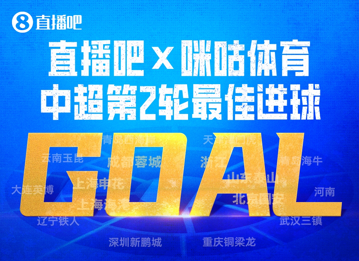 直播吧X咪咕体育|中超第2轮最佳进球：谢文能爆射，连续2轮当选