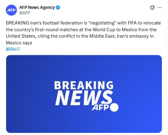 [国家队]法新社：伊朗足协正在与FIFA协商，将小组赛从美国