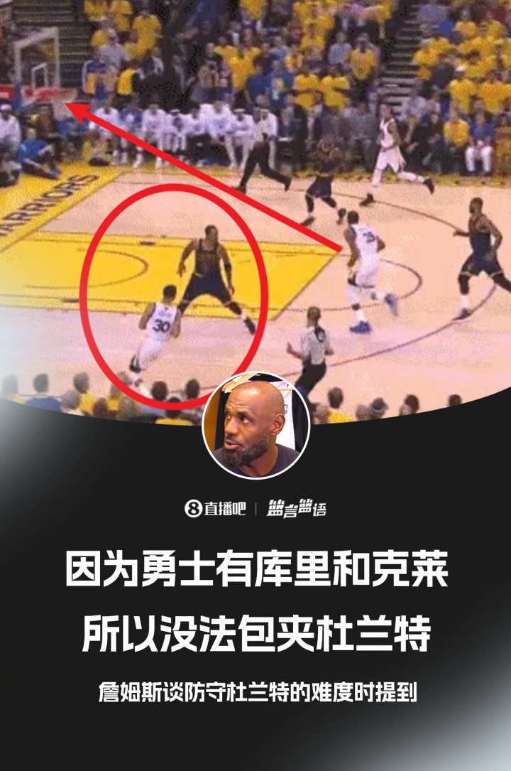 [有道理嘛?]詹姆斯：因为勇士有库里和克莱 所以无法包夹杜兰