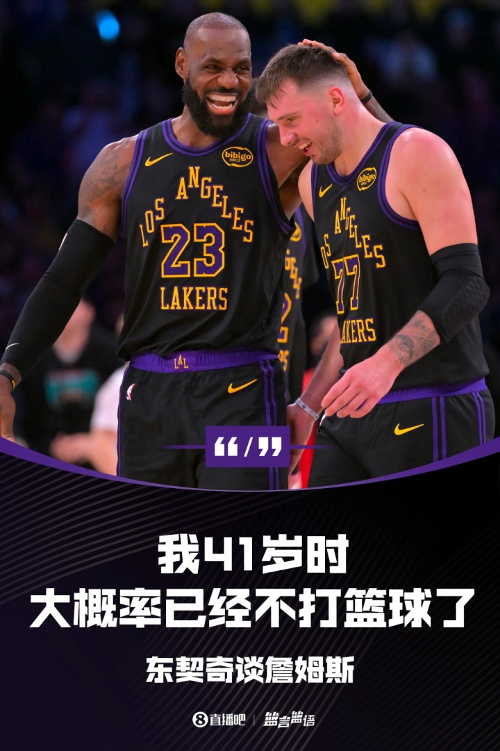 【深度看球】我养生⬅️哦！东契奇：当我41岁的时候大概率已经