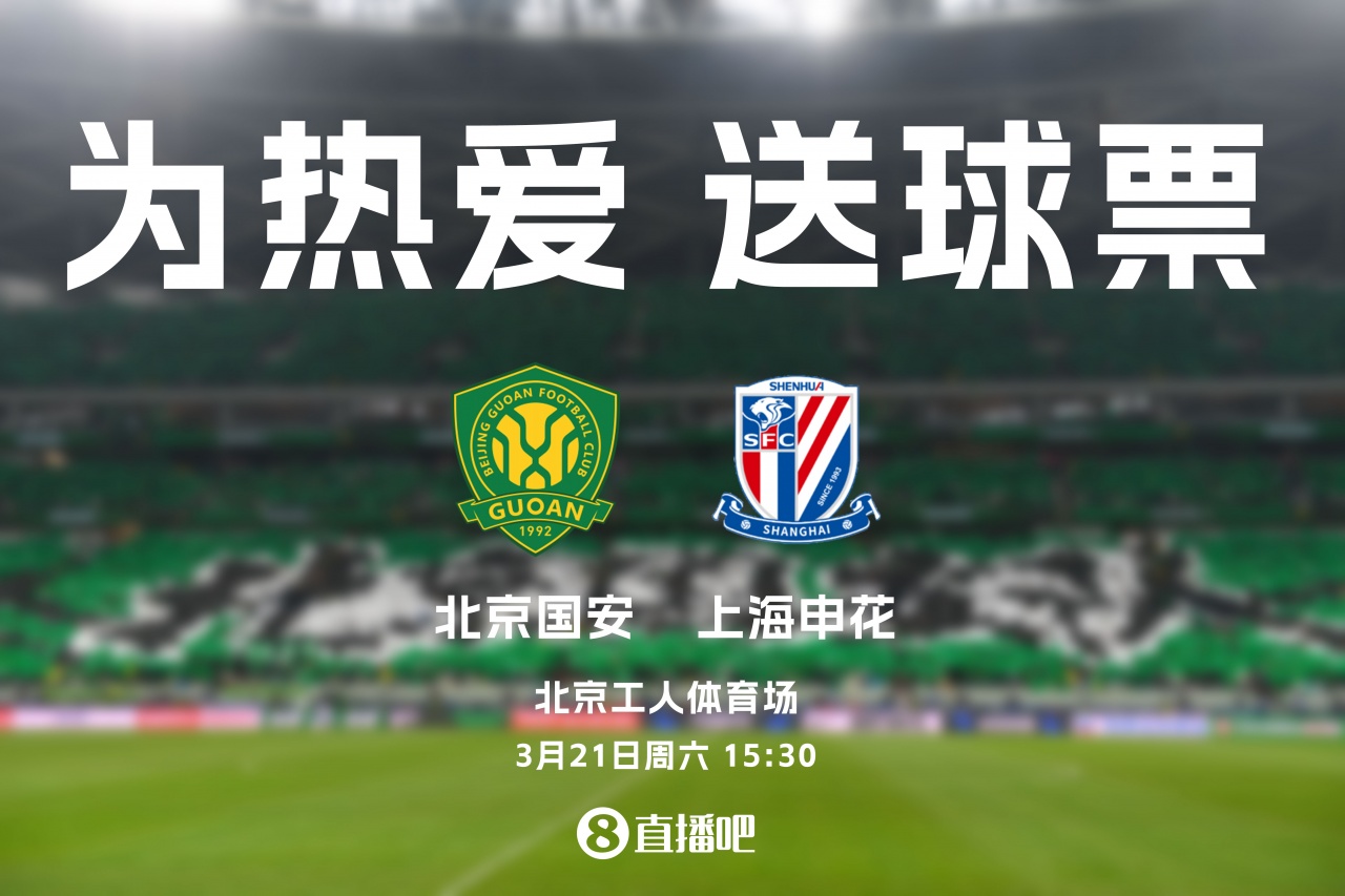 [要闻速递]小吧送票京沪大战！北京国安vs上海申花，吧友快来互动赢球票(图2)