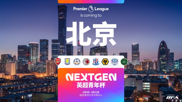 [体育头条]官方：2026英超青年杯落地北京，阿森纳、维拉U