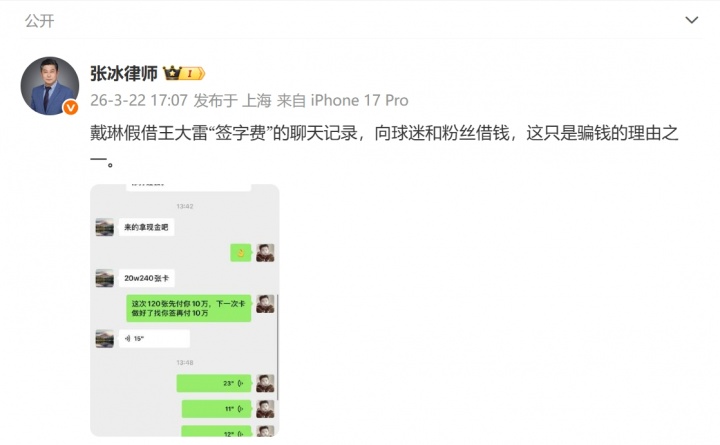 [推荐]张冰晒聊天记录：戴琳假借王大雷“签字费”，向球迷和粉