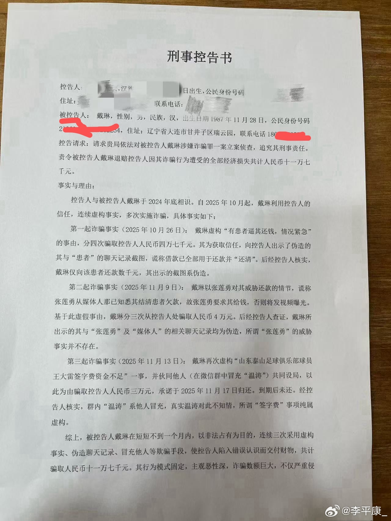 【今日体坛】李平康曝光对戴琳的刑事控告书：三起诈骗，共骗取十
