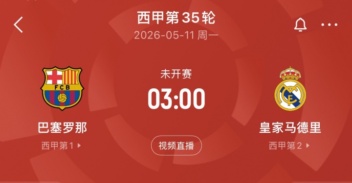 [体育报道]要熬夜了！西甲国家德比次回合时间：5月11日凌晨