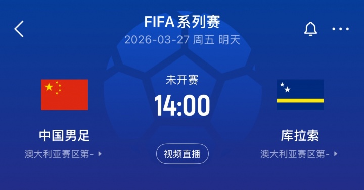 [体育风云]国足明天战库拉索可换11人限换3次，90分钟✨若