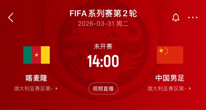 【今日赛况】FIFA⚾第93PK第45！国足赛程：4天后迎战