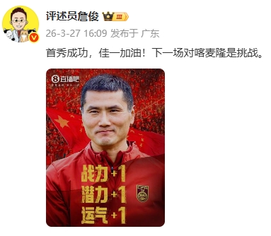 【最新爆料】邵佳一首秀2-0库拉索！詹俊转发直播吧海报：首秀