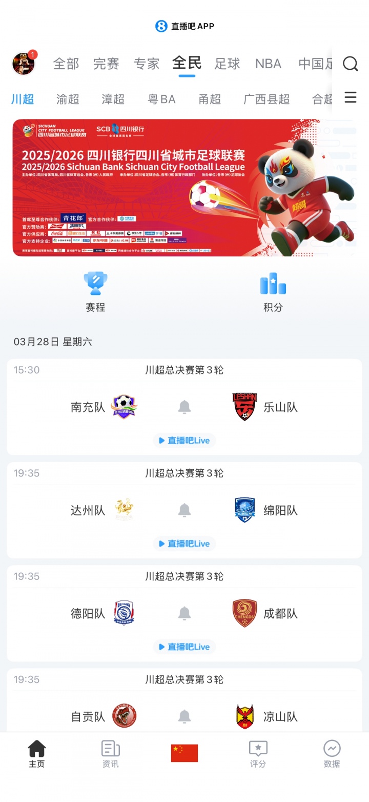 [川超]来看球了！川超渝超粤BA周末开战 直播吧全民频道本周全程直播(图3)