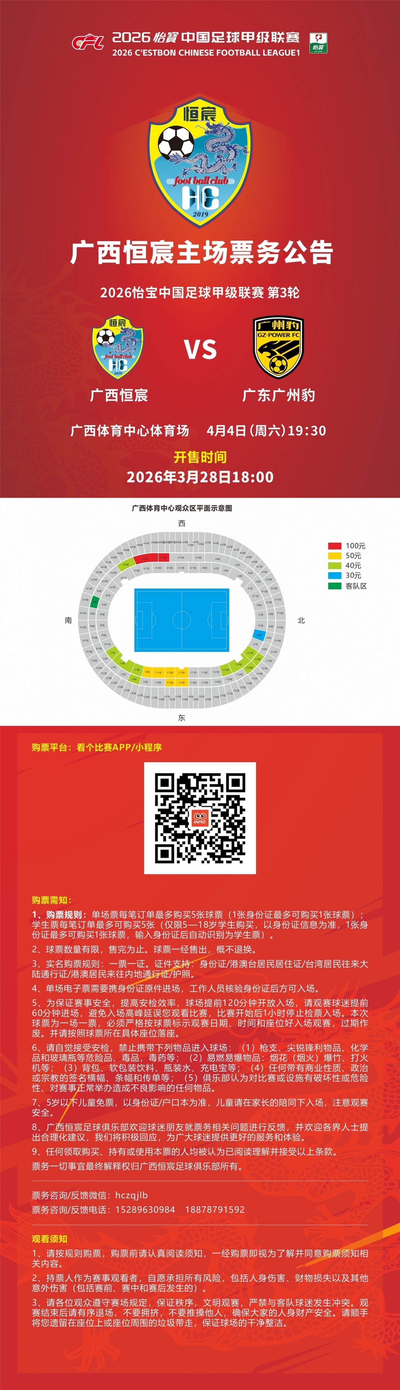 “两广德比”来袭!广西恒宸VS广东广州豹票务公布
