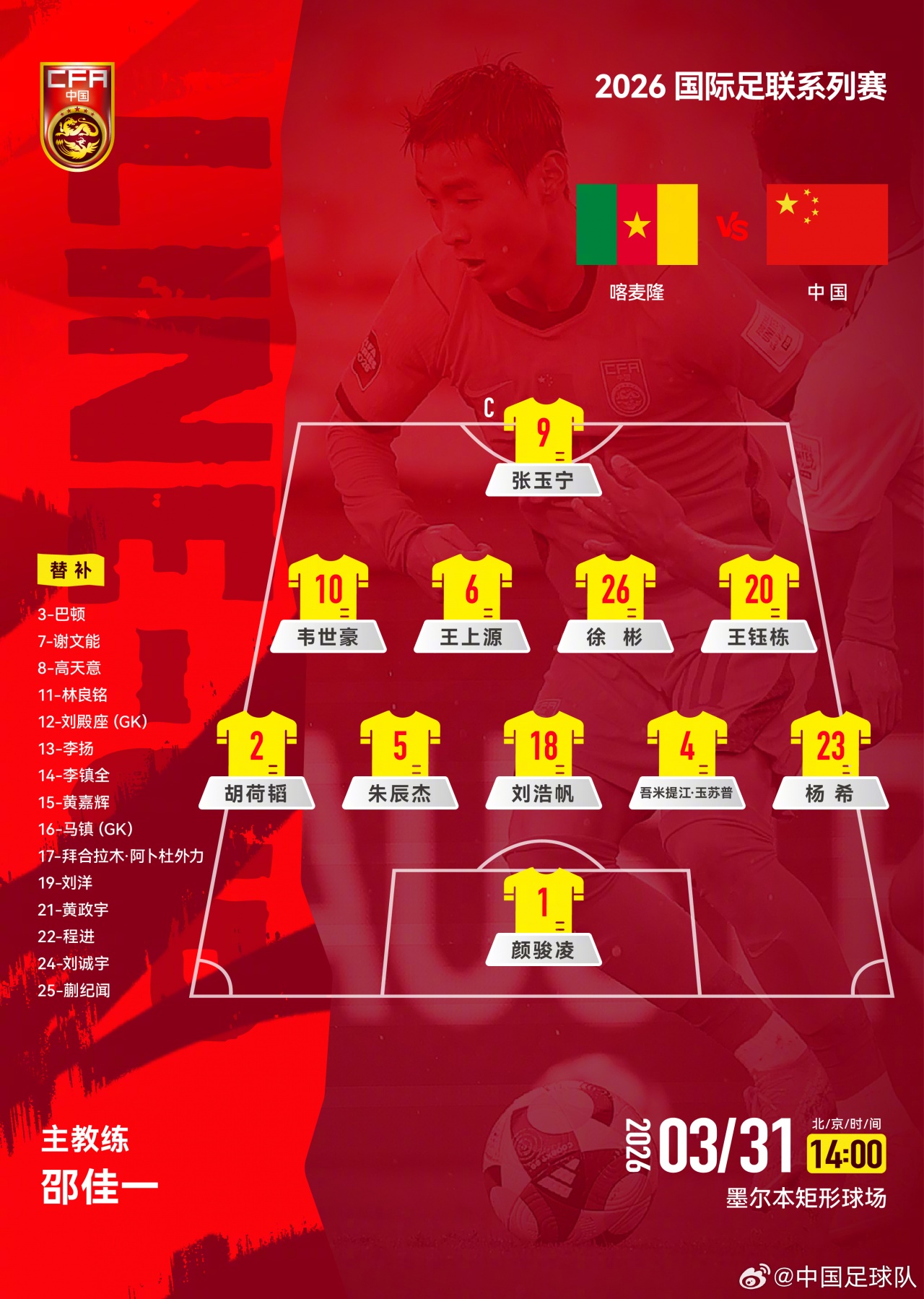  国足vs喀麦隆首发俱乐部分布：海港3人最多，蓉城、浙江队各2人