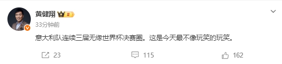 黄健翔：意大利连续3届无缘世界杯正赛 是今天最不像玩笑的玩笑