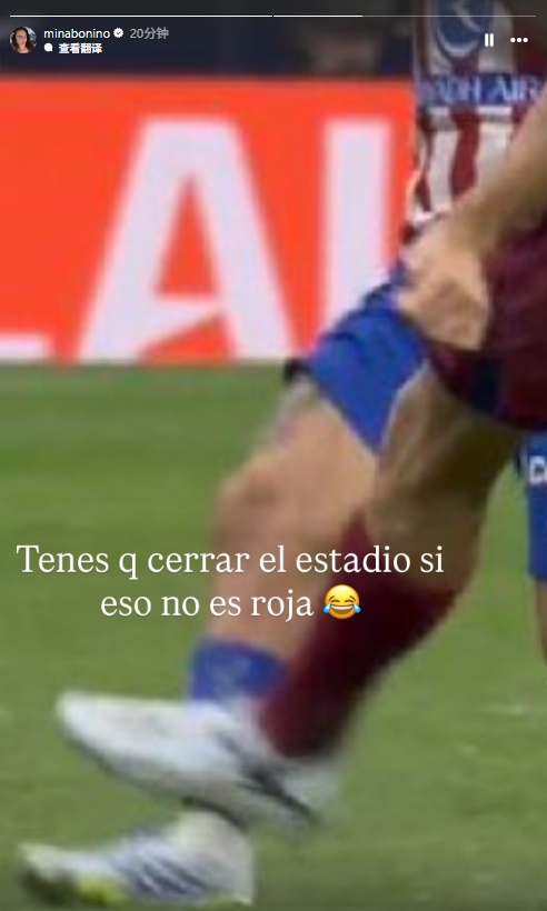 不满马丁未被罚下！巴尔韦德妻子社媒：这都不给红牌，球场关门吧