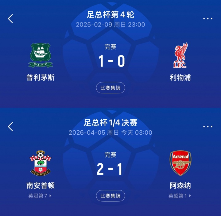 [有道理嘛?]英冠不好惹去年英超第1足总杯负普利茅斯，今年英