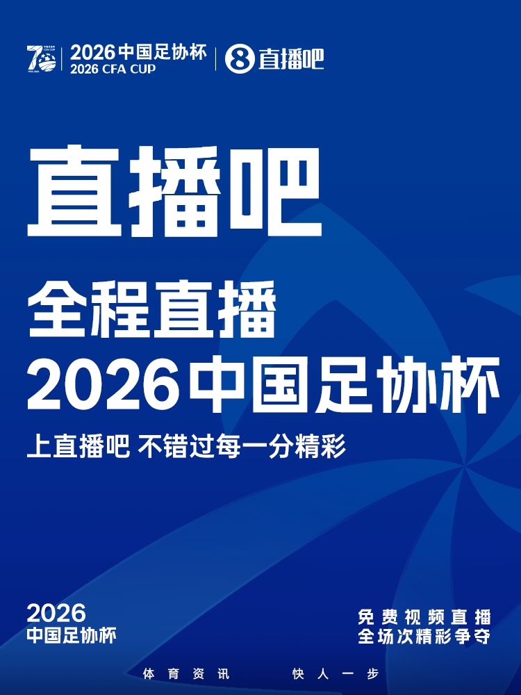 【值得一看】官宣！直播吧获2026中国足协杯版权上直播吧，视