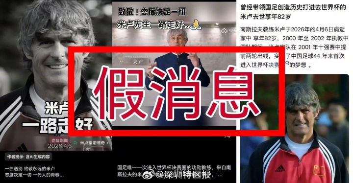 【看点来袭】✌️自媒体杜撰✌️米卢去⚾世，好友辟谣：假消息&
