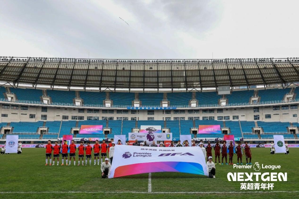 [第一手资讯]“2026英超青年杯”北京开赛，以赛为桥赋能中