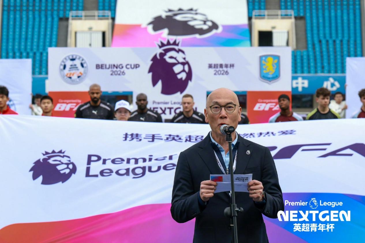 [最新消息]“2026英超青年杯”北京开赛，以赛为桥赋能中英青训(图3)