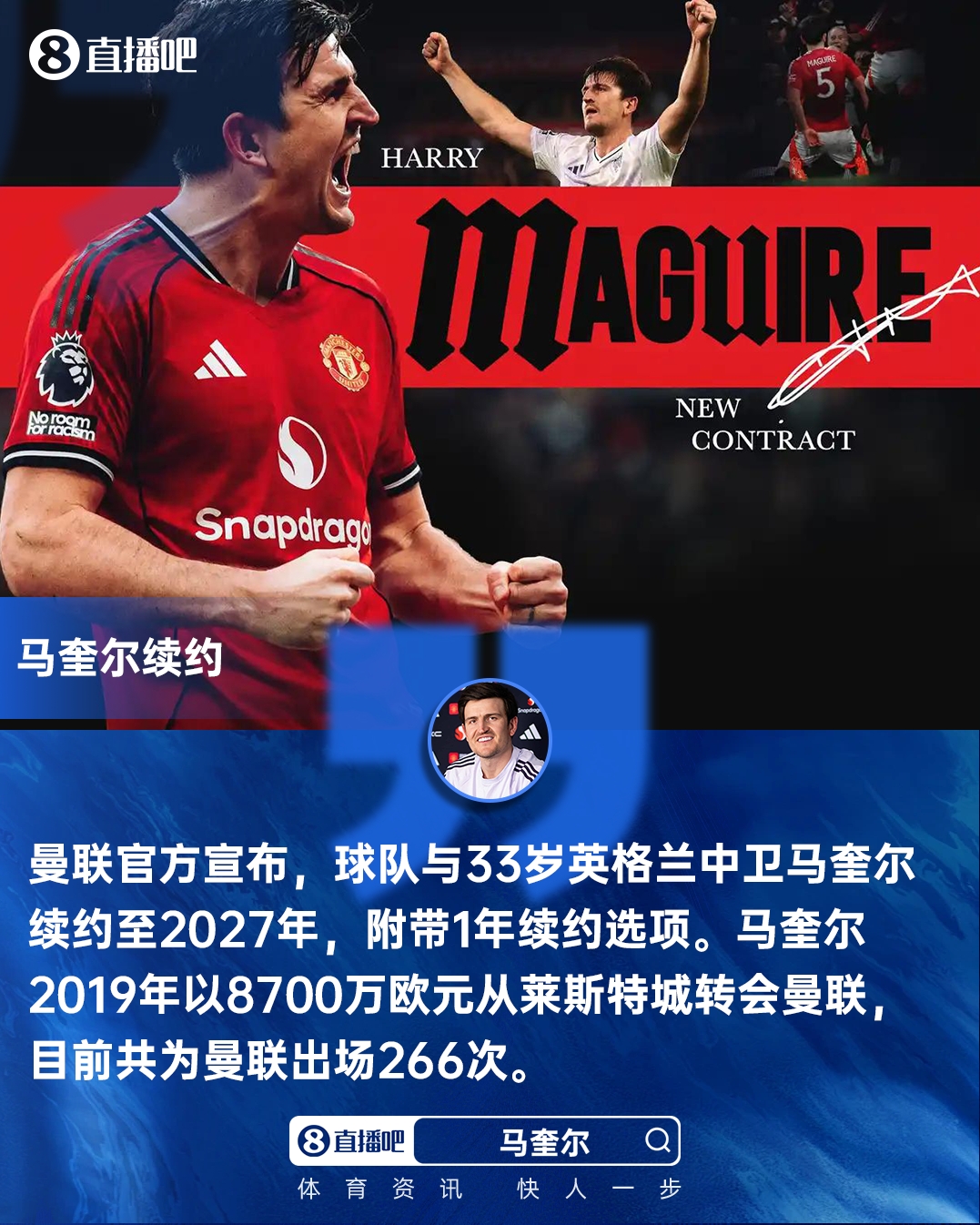 【体育报道】他留下！官方：曼联与33岁马奎尔续约至2027年