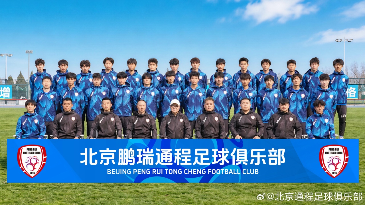 【赛场动态】中冠北京鹏瑞通程成立冲击职业联赛！董路：无所谓成