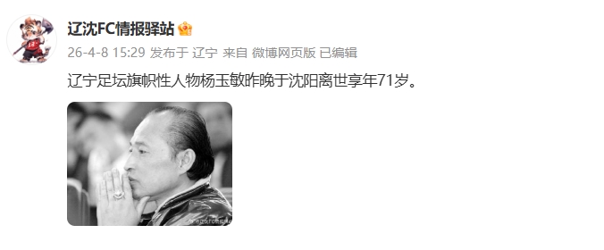 [球迷关注]媒体人：辽足旗帜性人物、功勋主帅杨玉敏昨晚离世，享年71岁(图3)
