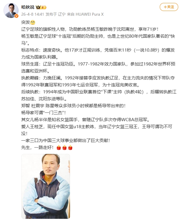 [球迷关注]媒体人：辽足旗帜性人物、功勋主帅杨玉敏昨晚离世，享年71岁(图2)