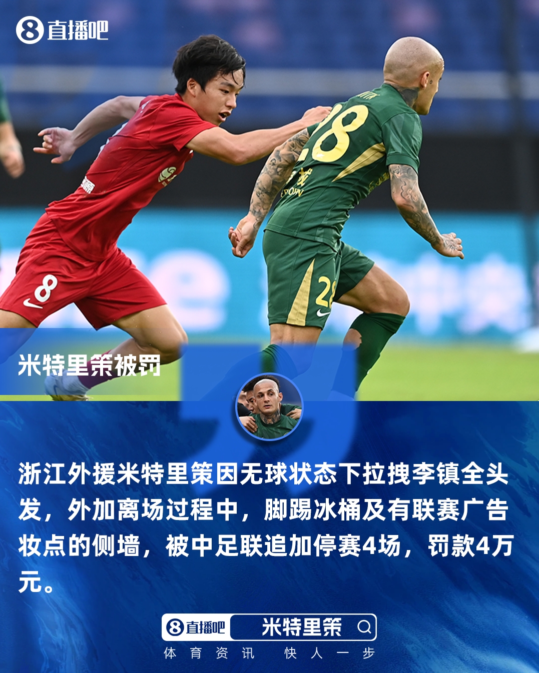 [热门观察]重罚！官✌️方：⬅️米特里策实施❕暴力行为+脚踢