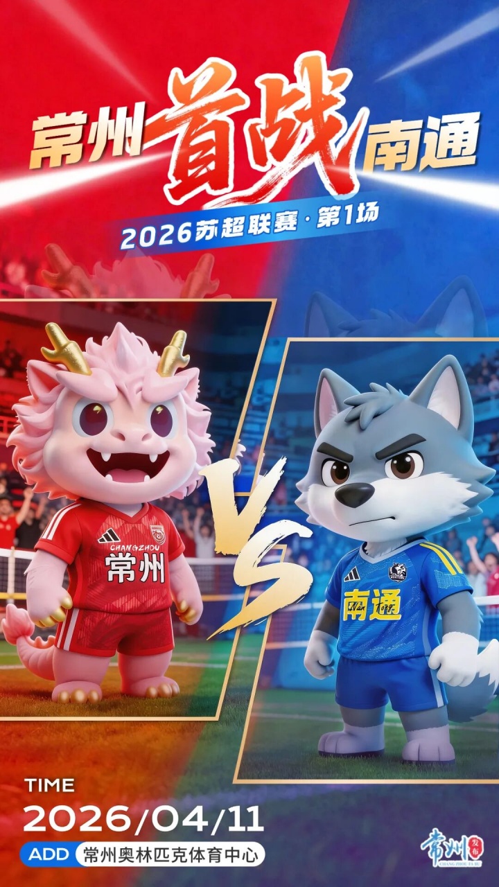 【好看推荐】明日开幕！苏超2.0新看点：全程VAR、淘汰赛变