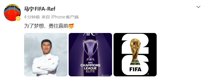 【赛事新鲜事】再次⚽入围世界杯裁判名单！马宁骄傲表示：为了梦