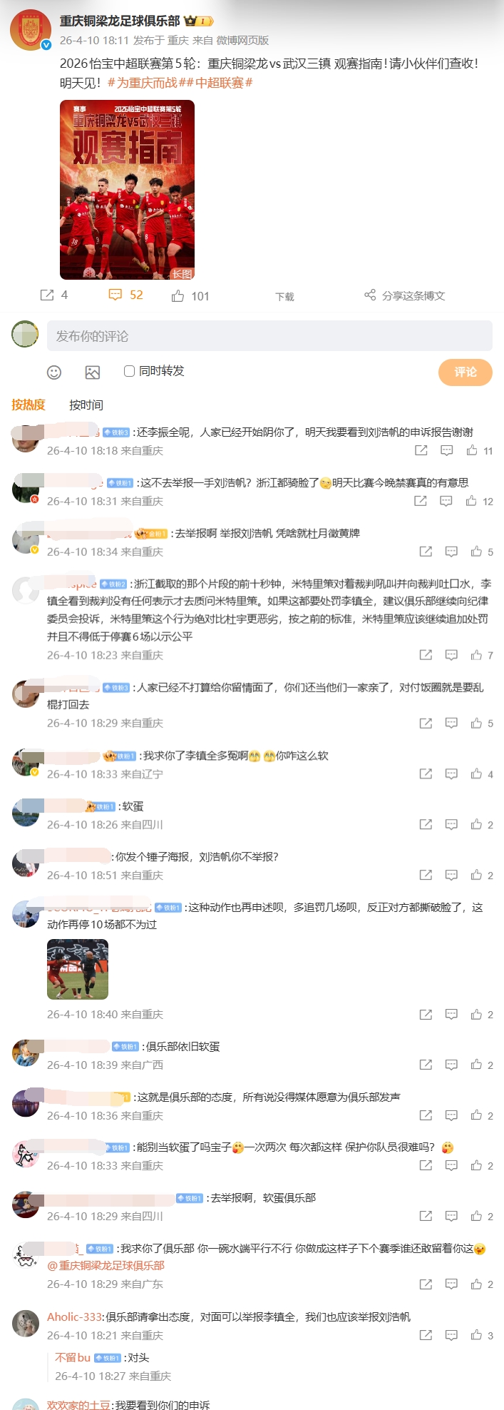 不满李镇全被罚！重庆球迷涌入铜梁龙官博评论区：申诉、举报浙江