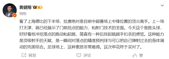 【专题快报】黄健翔：拉唐绝对是中超中锋位置的顶尖高手，这次申