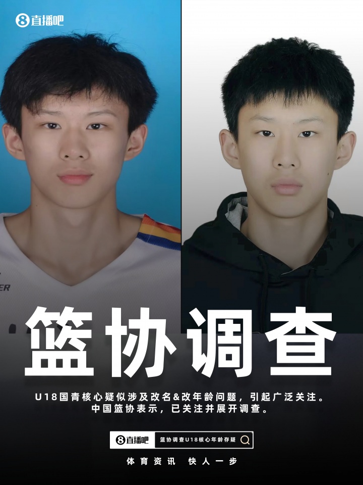 [篮球 ]新华社：中国篮协正在核查U18国青⬆️核心年龄存疑