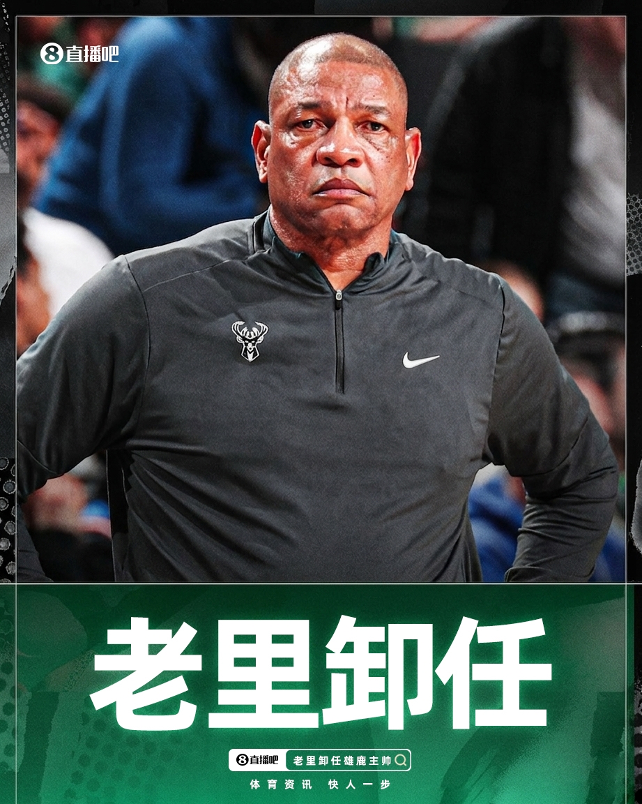 【特别关注】原地下课！Shams：老里弗斯卸任雄鹿主帅 球队